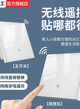 钢化玻璃无线遥控开关免布线双控远程控制家用关电灯随意贴神器