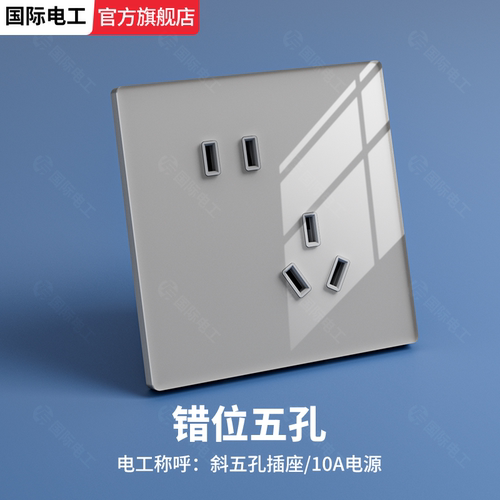 国际电工灰色水晶玻璃开关插座