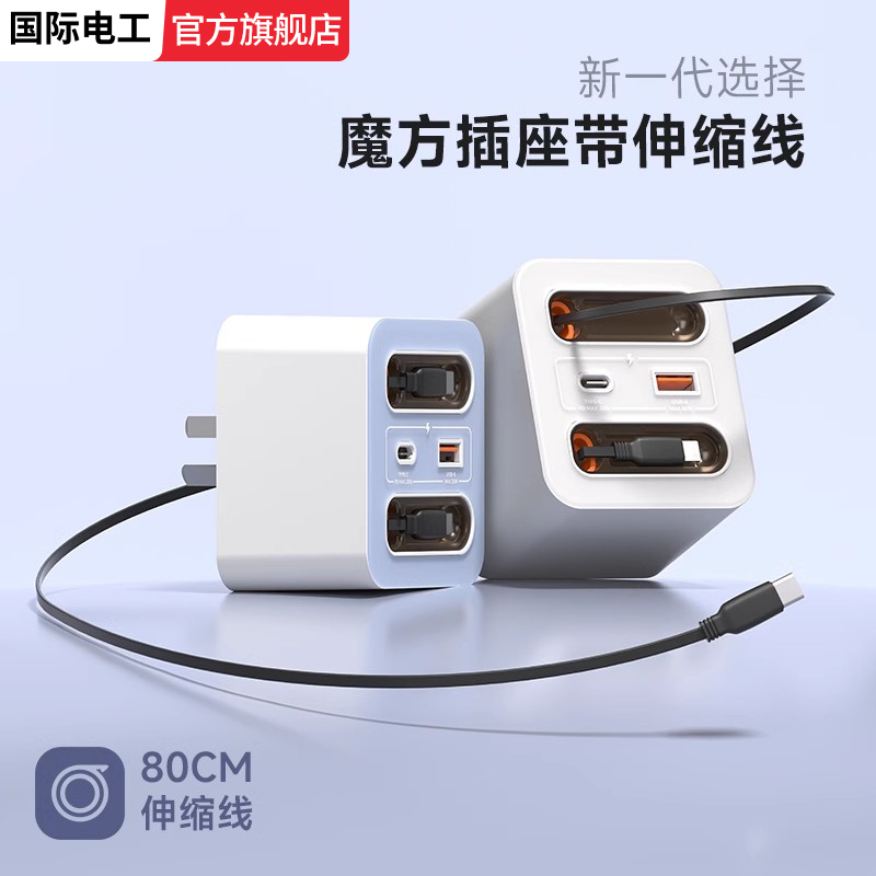 带伸缩线多功能魔方转换插座