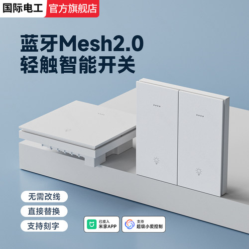 已接入米家APP智能开关Mesh2.0