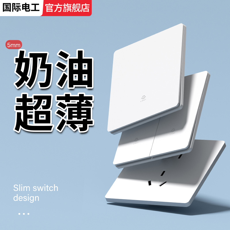 国际电工86型超薄开关插座