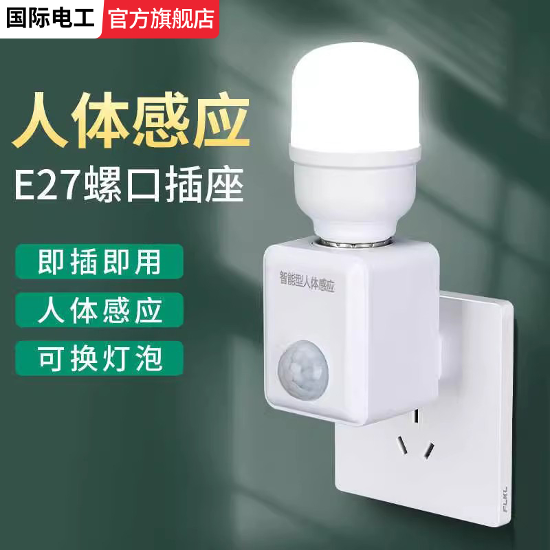 插电式220v人体感应灯座