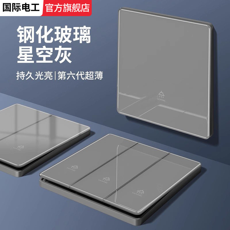 国际电工灰色镜面钢化玻璃超薄插座面板暗装一开单联双控床头开关