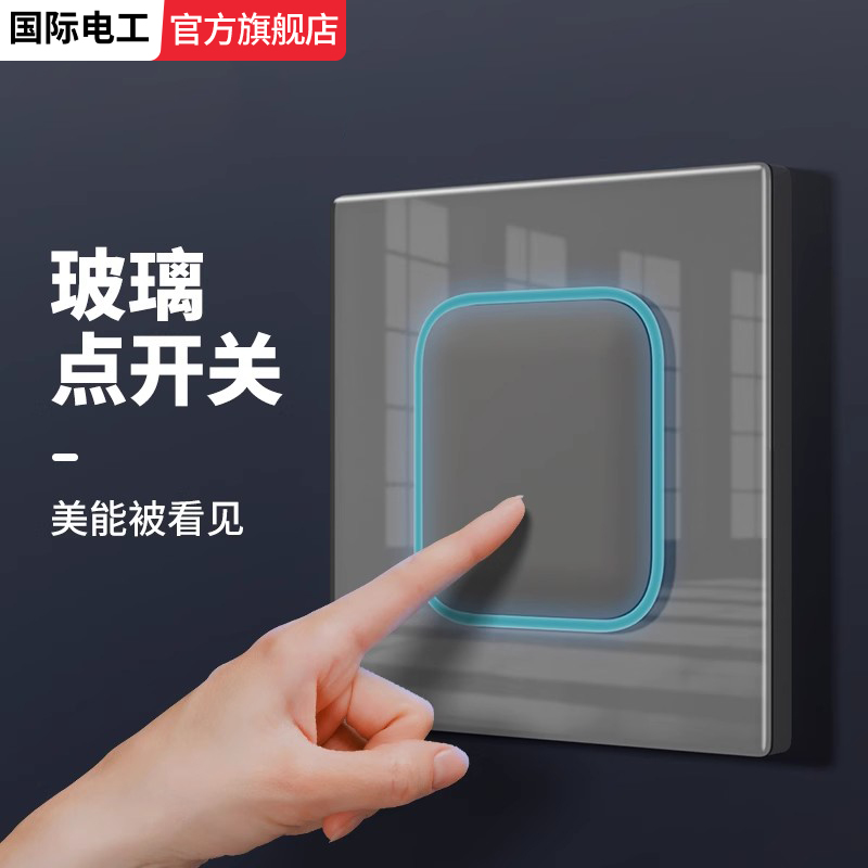 国际电工超薄钢化玻璃开关
