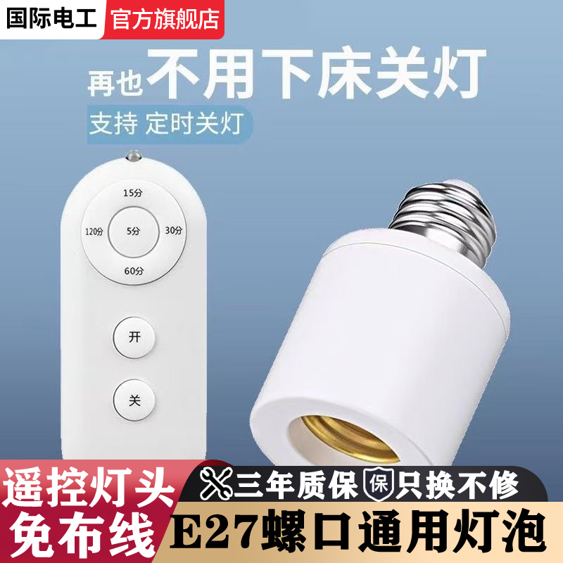 遥控灯头灯座无线遥控家用