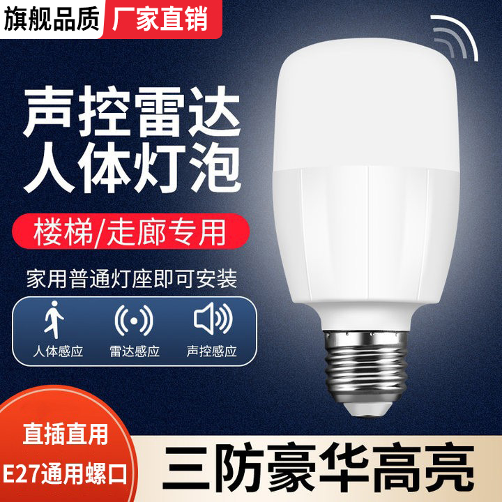 红外线雷达人体声控感应灯泡