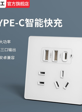 国际电工86型家用暗装开关插座面板56孔usb手机充电20W快充typec