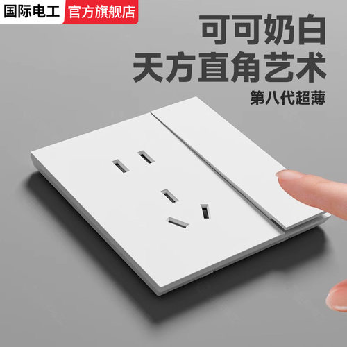国际电工超薄白色开关插座面板