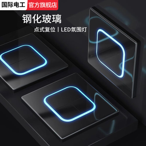 国际电工LED黑色钢化玻璃开关