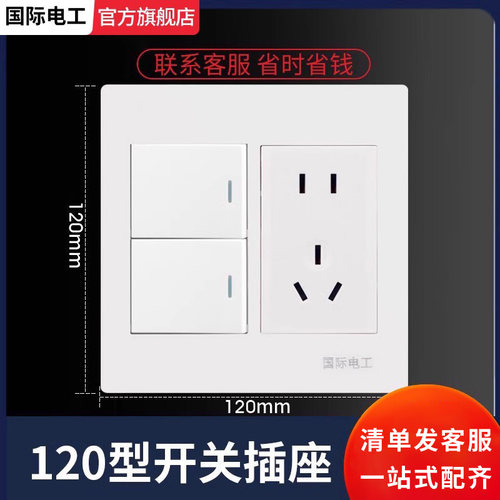 国际电工120型开关插座大面板