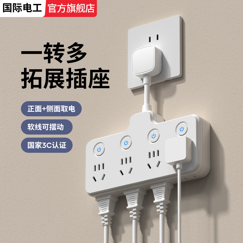 国际电工插座转换器一转多