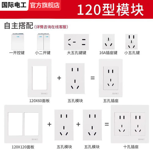国际电工120型开关插座家用