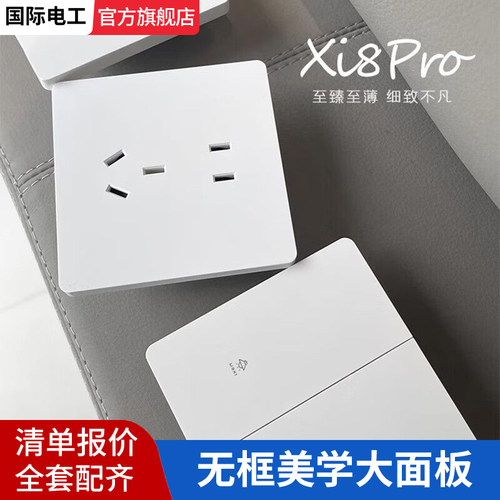 国际电工开关插座超薄奶油风白色