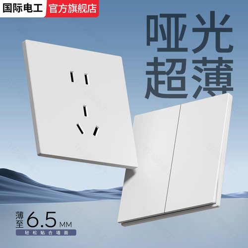 电工师傅推荐超薄耐用开关插座