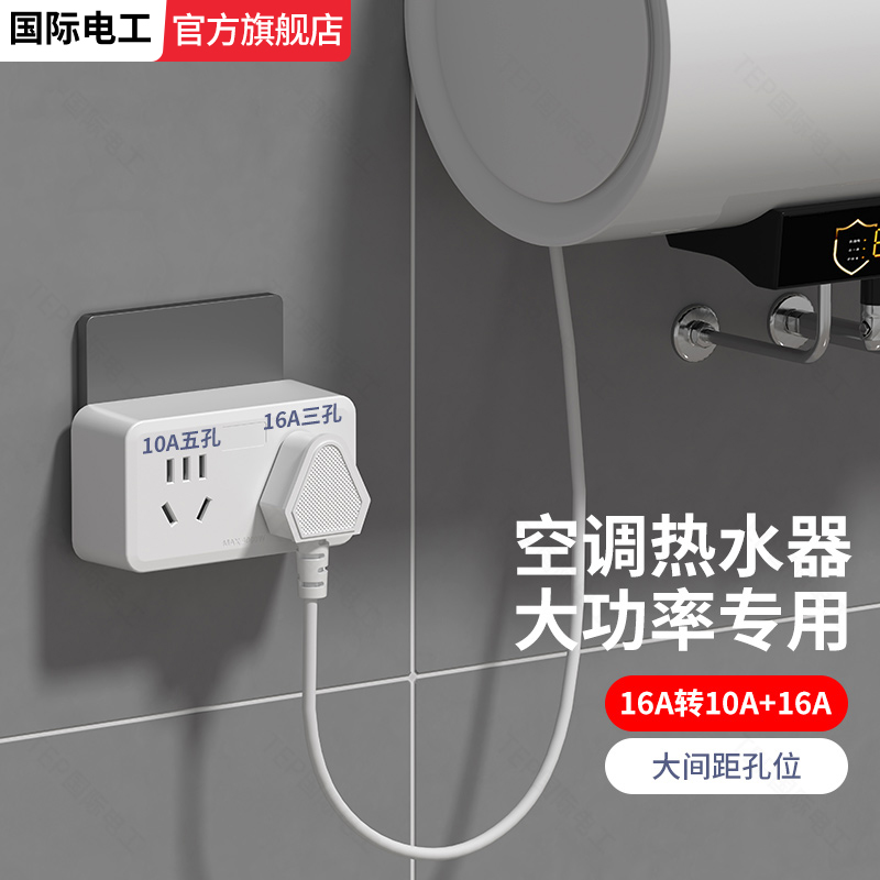 国际电工插座转换器多功能