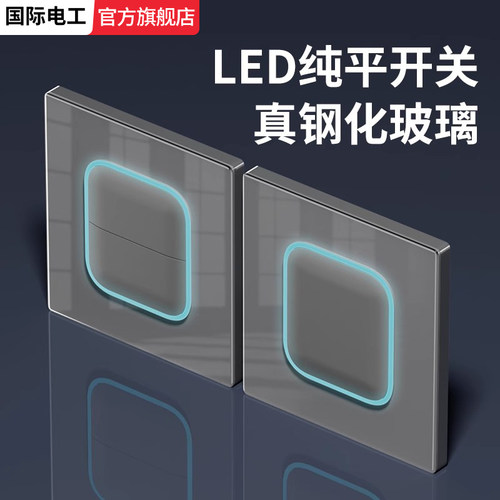 国际电工钢化玻璃暗装86型家用