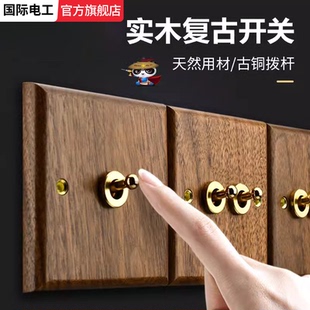 国际电工复古86型拨杆带开关控制的插座实木面板胡桃木墙上插座