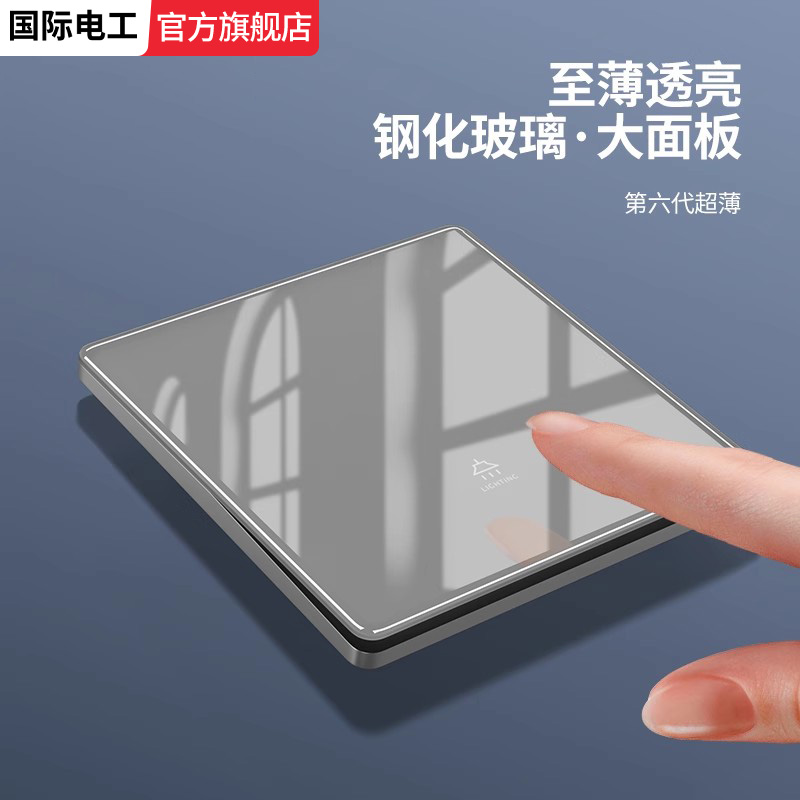 国际电工灰色超薄钢化玻璃开关