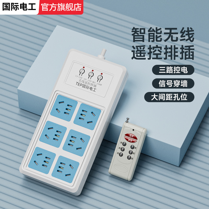 无线遥控开关远程三路独立插排