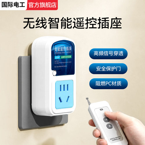 无线远程遥控插座家用智能大功率