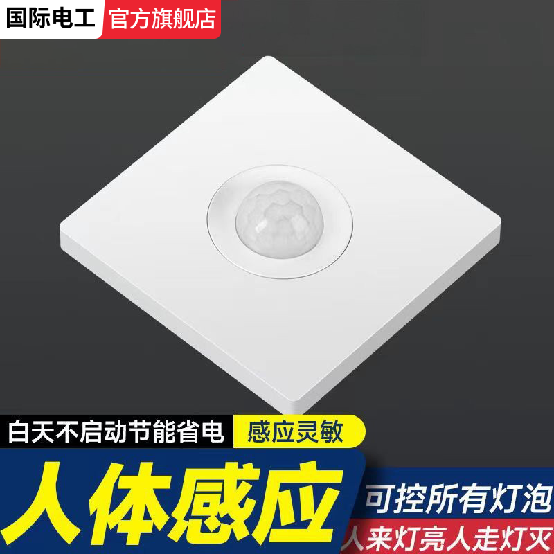 红外人体感应开关面板86型