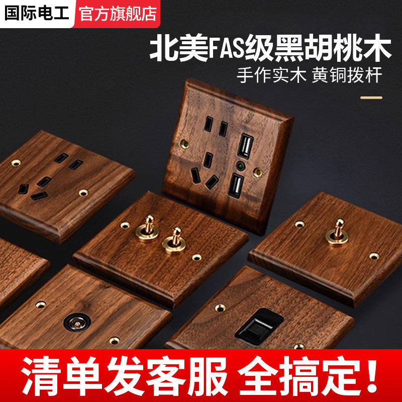 国际电工拨杆开关黑胡桃实木