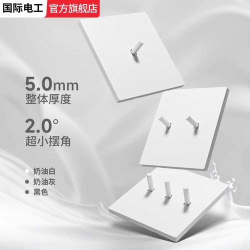 国际电工白色超薄拨杆哑光开关插座面板家用86型单控三开四开双控