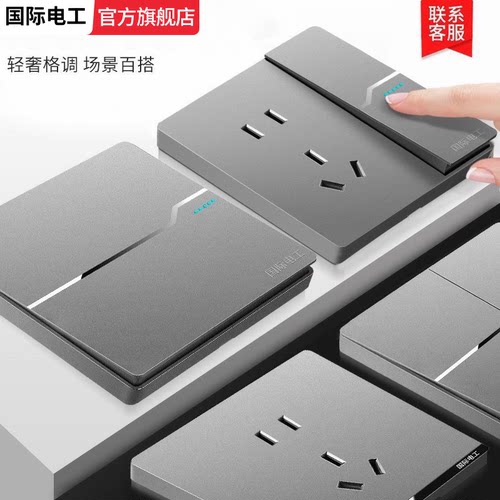 国际电工灰色大板家用开关插座
