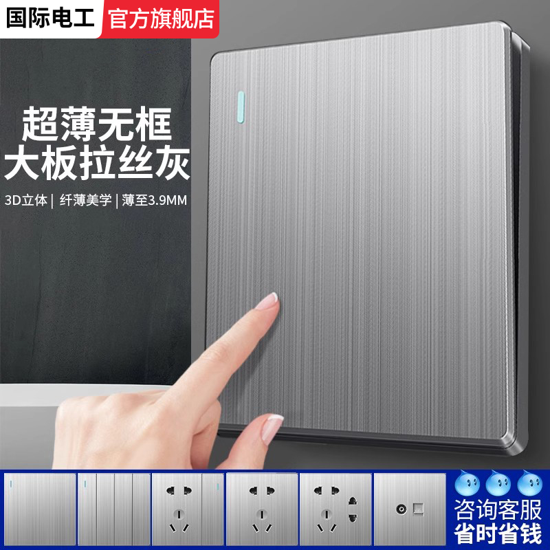 国际电工超薄拉丝灰色开关插座