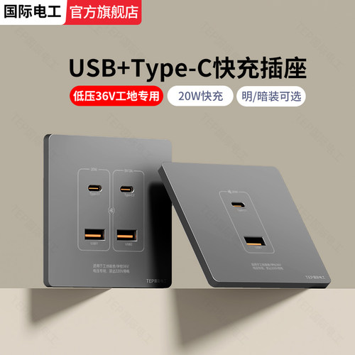 暗装明装低压36Vusb+type-c插座