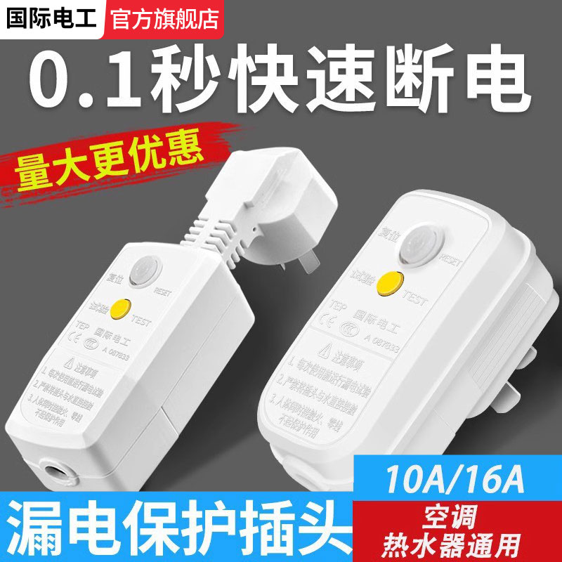 电工强力推荐防漏电保护插头