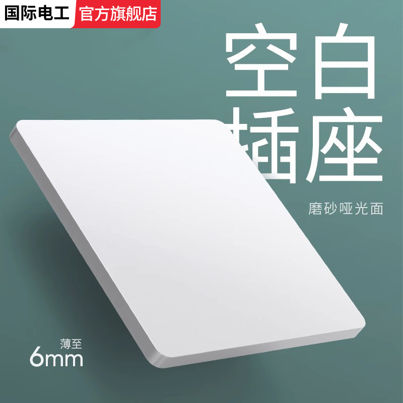 国际电工官方旗舰店哑光磨砂插座