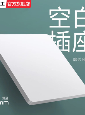 国际电工白色超薄开关空白插座面板堵洞遮丑盖86型线盒暗装装饰盖