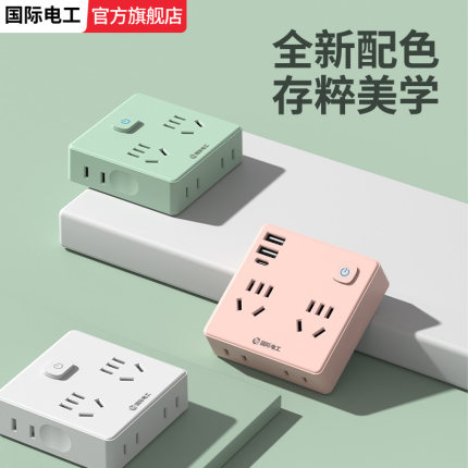 国际电工86型超薄插座转换器多功能一转多扩展排插转换插头家用USB快充20W面板转换器插座插头插线板面板插排