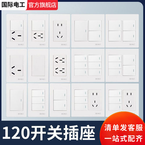 国际电工120型开关插座墙壁