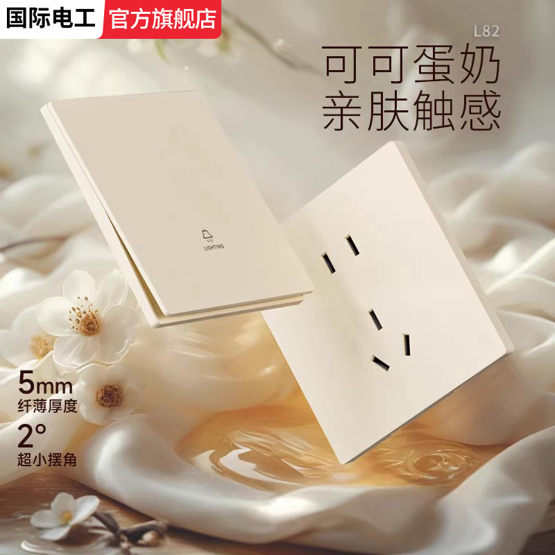 暗装国际电工超薄开关插座暖色