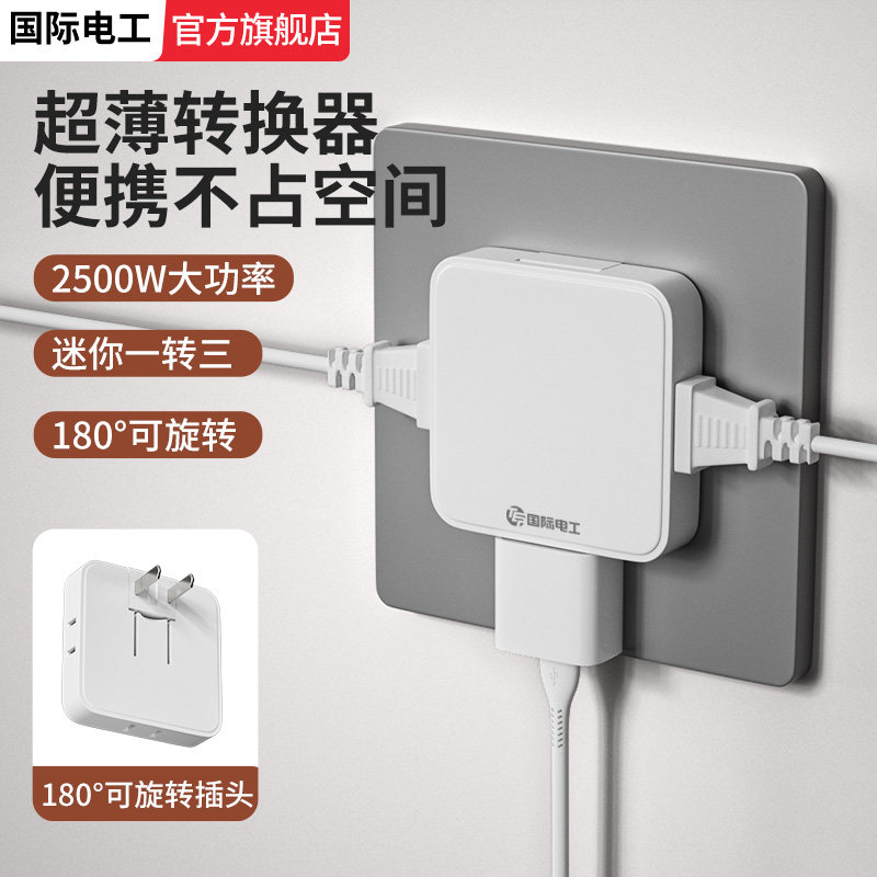 国际电工超薄魔方白色插座面板转换器多功能插头多孔扩展插线板,电子/电工,接线板,淘宝优惠券,粉丝福利购,淘宝优惠卷