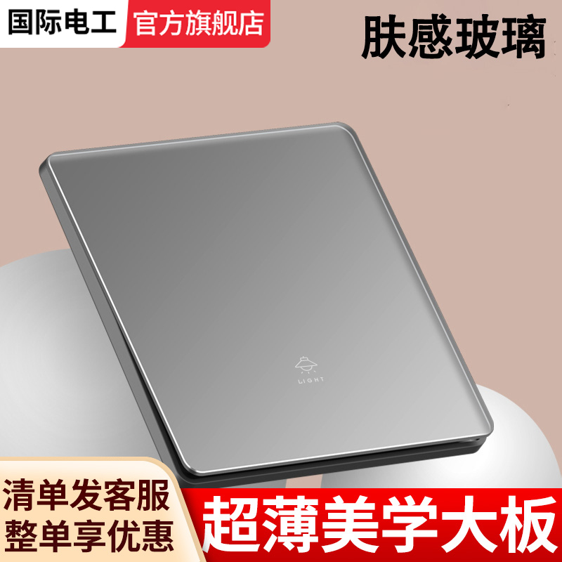 国际电工灰色哑光肤感超薄钢化玻璃开关插座面板一开三开多控中途