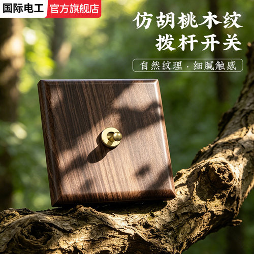 胡桃木纹拨杆开关双联三开双控