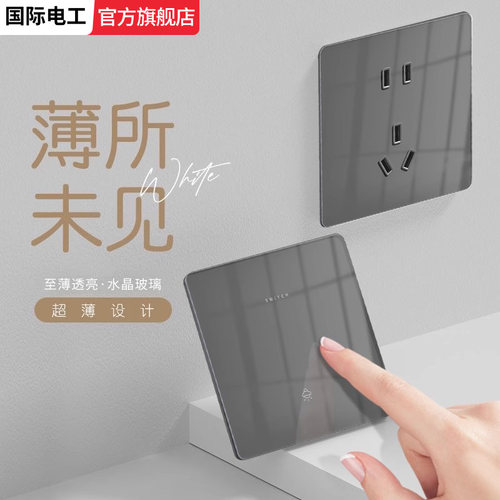 国际电工灰色水晶玻璃开关插座
