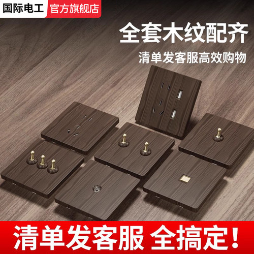 国际电工新中式拨杆木纹开关插座