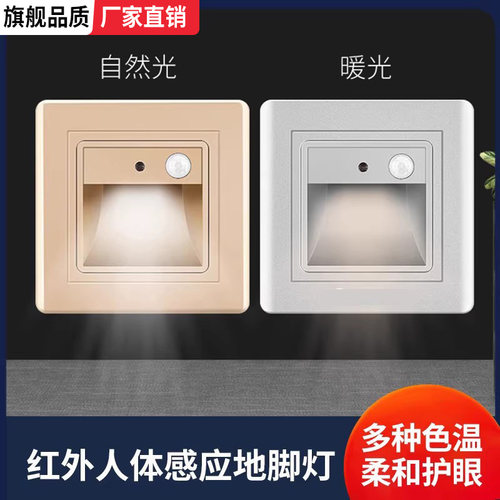 86型嵌入式人体感应地脚灯