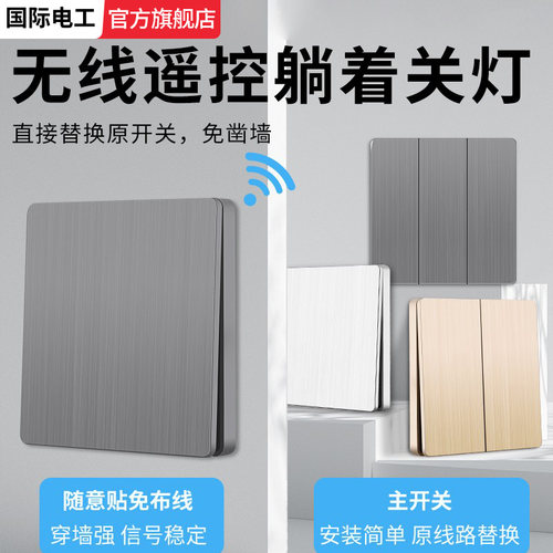 家用电灯智能卧室远程控制随意贴