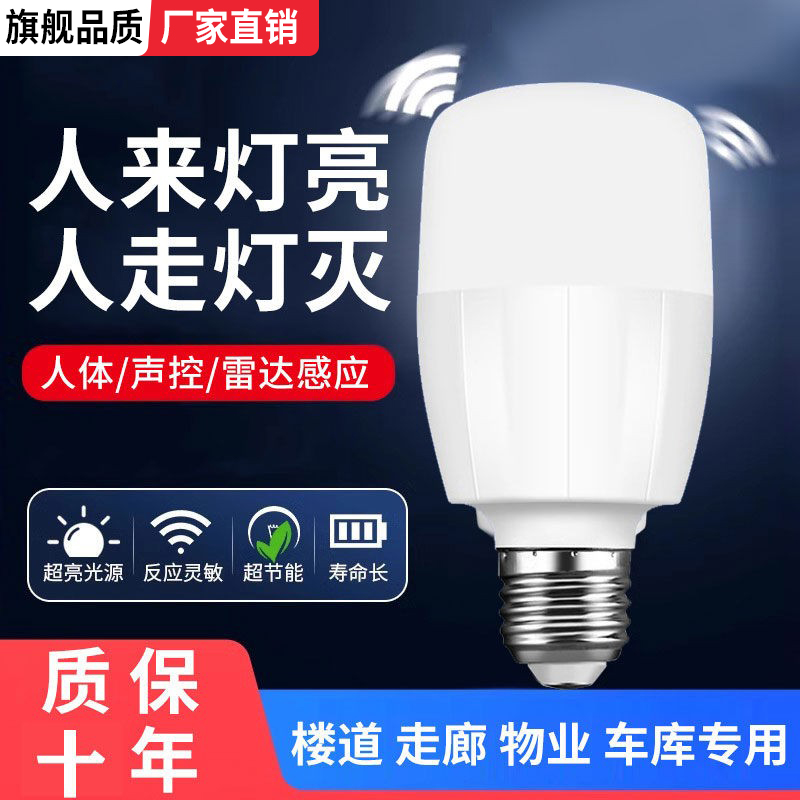 红外线雷达人体声控感应灯泡