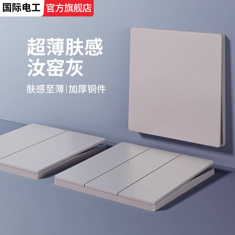 国际电工灰色肤感开关插座面板墙壁暗装电源家用单联二开多控中途