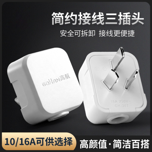 大功率10a16a家用工程电源插头