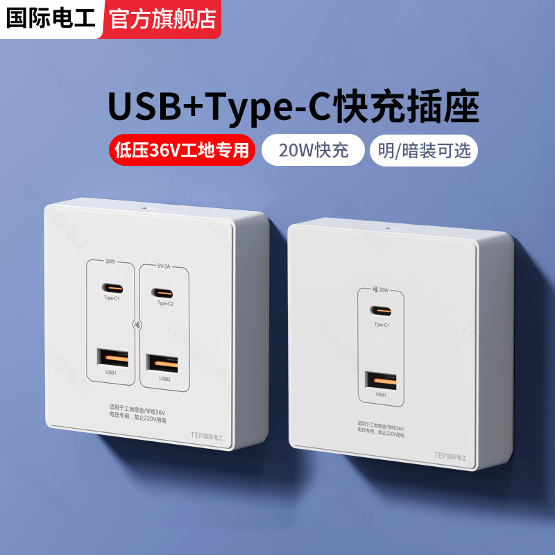 暗装明装低压36Vusb+type-c插座