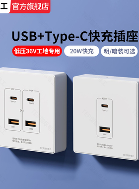 国际电工暗装明装二孔四孔USB手机充电220V工地插座面板36Vtype-C