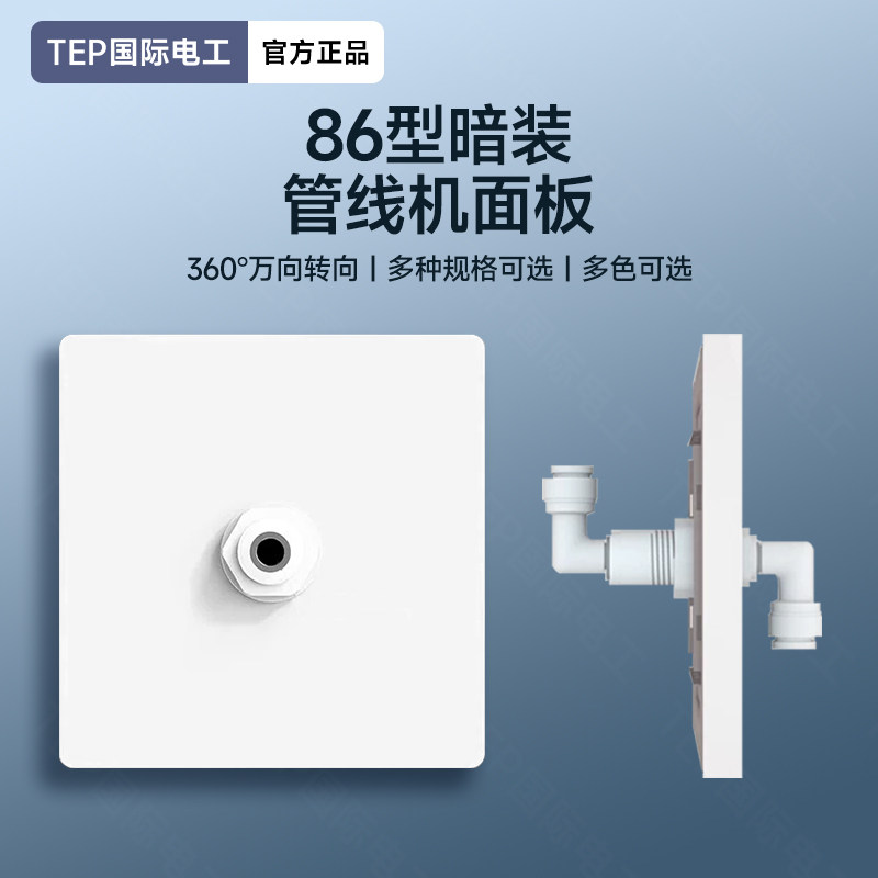 86型墙面家用净水器水管插座管线机饮水机面板2分pe管插板暗面板