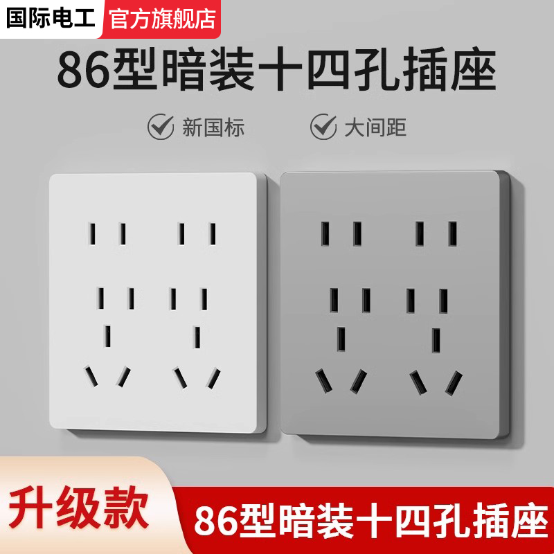 国际电工14孔插座多孔家用86型